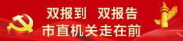 “雙報到、雙報告“——市直機關走在前